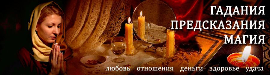 Гадалка в Приобье — отзывы