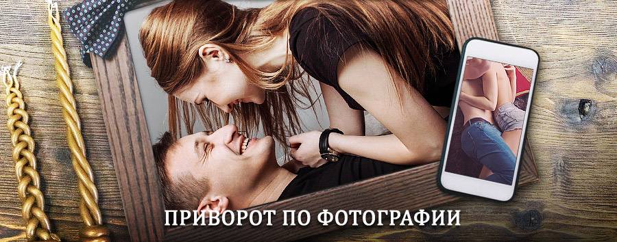 Сильный приворот по фотографии | Приобье