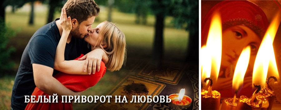 Приворот в домашних условиях на мужчину в Приобье