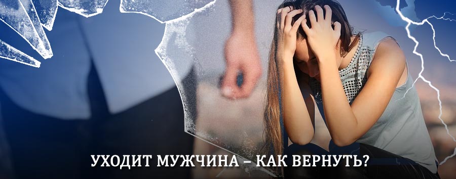 Как вернуть мужа в семью – действенный способ от гадалки в Приобье