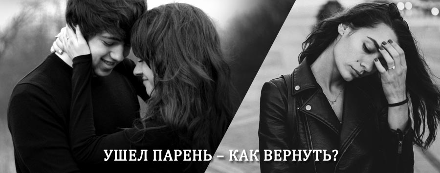 Как вернуть парня после расставания – действенный приворот от гадалки в Приобье